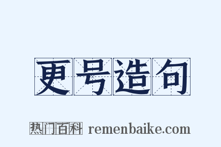 更号造句是什么意思的图片